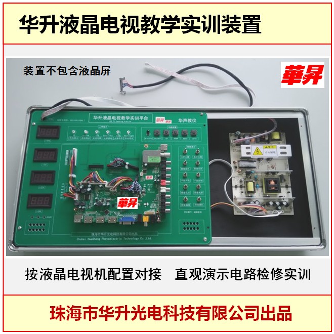 華升液晶電視教學(xué)實(shí)訓(xùn)裝置