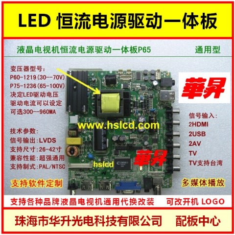 通用高清液晶電視LED恒流電源驅(qū)動一體板P65